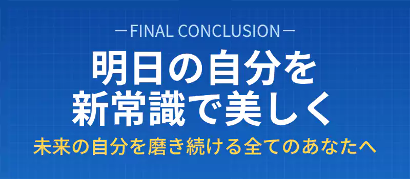 マイクロニードル育毛を現状打破の新常識として提案する結論セクションのバナー。