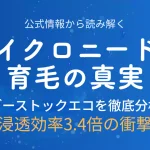 マイクロニードル育毛デバイス「ブーストックエコ」の効果を公式情報から徹底分析した解説記事のアイキャッチ画像。浸透効率3.4倍の根拠を詳しく紹介。