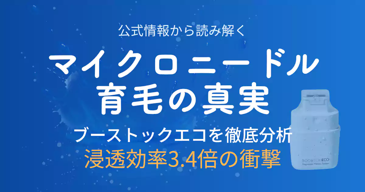 マイクロニードル育毛デバイス「ブーストックエコ」の効果を公式情報から徹底分析した解説記事のアイキャッチ画像。浸透効率3.4倍の根拠を詳しく紹介。