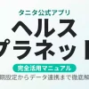 白とミントブルーの背景に「ヘルスプラネット」の文字が大きく強調されたアイキャッチ画像。タニタ公式アプリの完全活用マニュアルであることを示す洗練されたデザイン。