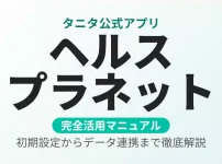 白とミントブルーの背景に「ヘルスプラネット」の文字が大きく強調されたアイキャッチ画像。タニタ公式アプリの完全活用マニュアルであることを示す洗練されたデザイン。