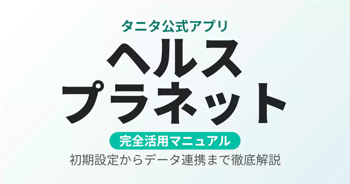 白とミントブルーの背景に「ヘルスプラネット」の文字が大きく強調されたアイキャッチ画像。タニタ公式アプリの完全活用マニュアルであることを示す洗練されたデザイン。