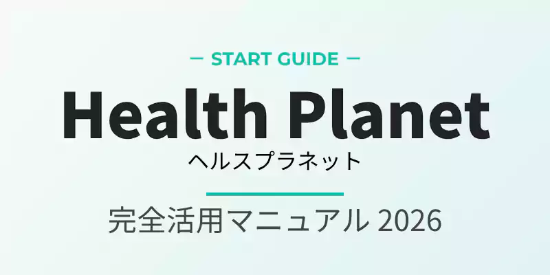 ヘルスプラネット完全活用マニュアルの導入バナー。