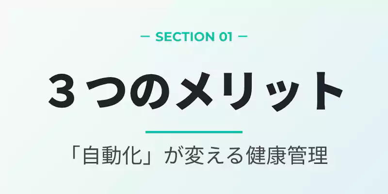 アプリ利用の3つのメリットを解説するセクションバナー。