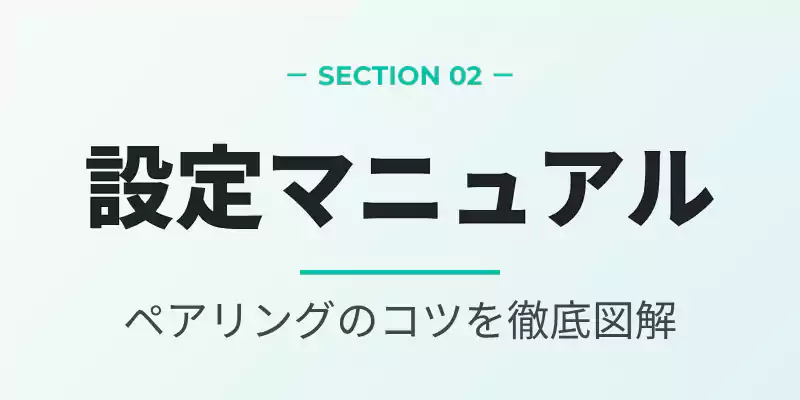 アプリの初期設定とペアリング手順を案内するセクションバナー。