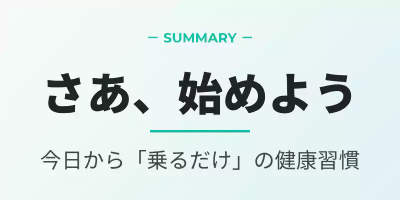 記事のまとめと明日からの習慣化を促すセクションバナー。