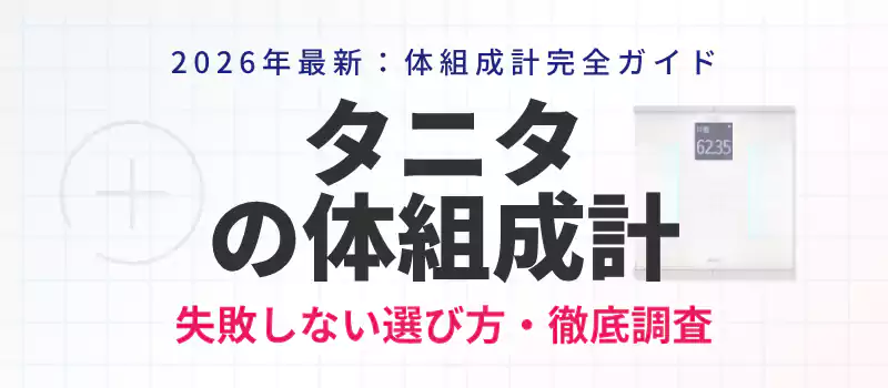 2026年最新版のタニタ体組成計選び方ガイドバナー