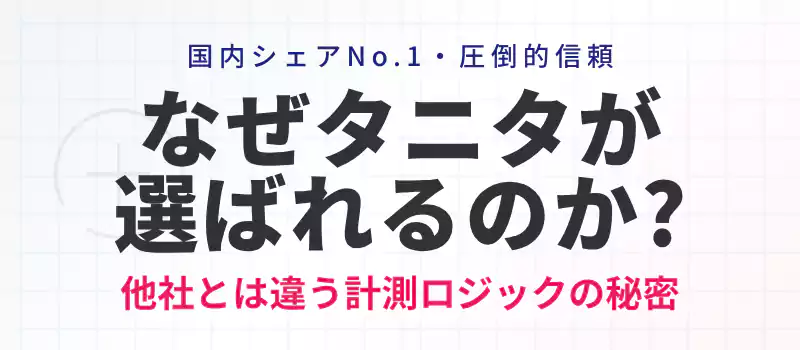 タニタのブランド力と計測精度の理由を解説するバナー