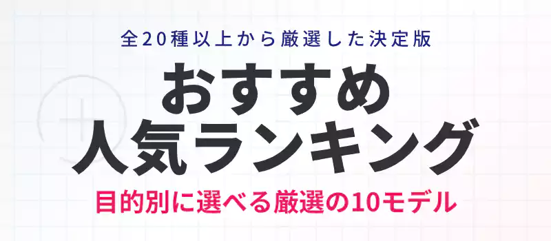 2026年最新のタニタ体組成計おすすめランキングバナー