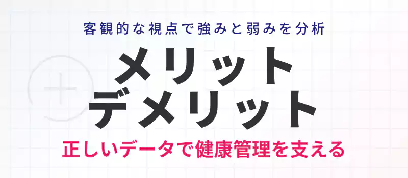 タニタの体組成計の長所と短所を解説するセクション用バナー