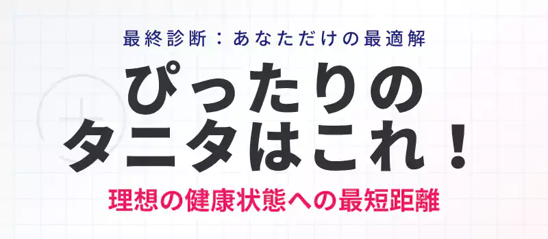 目的別に最適なタニタ体組成計をまとめた診断バナー