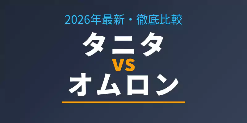 タニタとオムロンの体組成計比較記事のメインバナー。