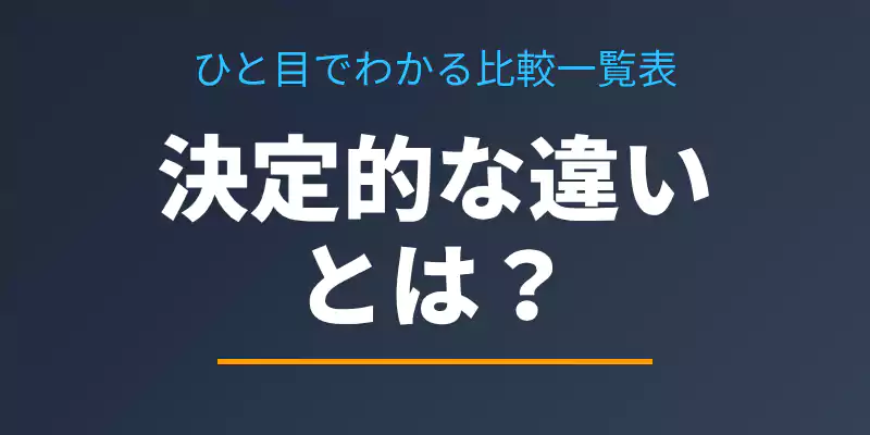 タニタとオムロンの主な違いをまとめた比較表セクションのバナー。
