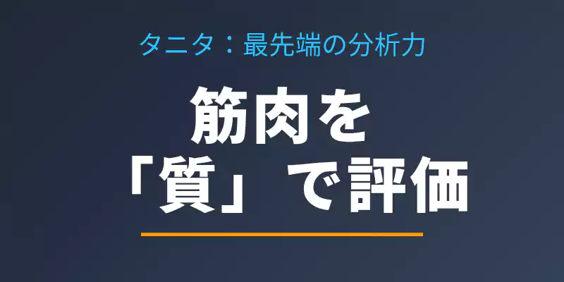 タニタの筋質点数と多周波測定を解説するセクションのバナー。