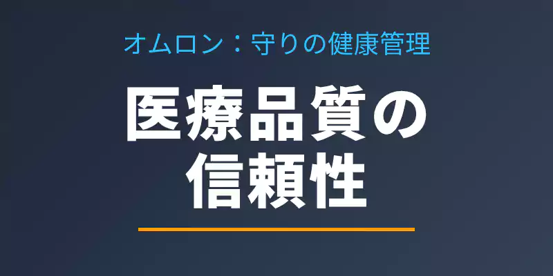 オムロンの骨格筋率と医療機器メーカーとしての強みを解説するバナー。