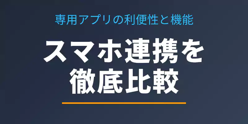ヘルスプラネットとOMRON connectのアプリ機能を比較するバナー。