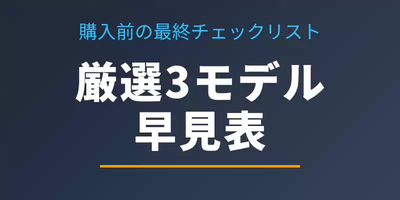 主要3機種のスペックとおすすめ層をまとめた早見表セクションのバナー。
