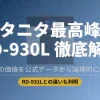 タニタ最高峰の体組成計RD-930Lの徹底解説アイキャッチ画像。RD-931Lとの違いやスペックの投資価値を公式データから分析する内容を示しています。