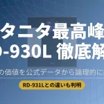 タニタ最高峰の体組成計RD-930Lの徹底解説アイキャッチ画像。RD-931Lとの違いやスペックの投資価値を公式データから分析する内容を示しています。