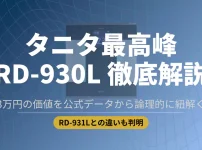 タニタ最高峰の体組成計RD-930Lの徹底解説アイキャッチ画像。RD-931Lとの違いやスペックの投資価値を公式データから分析する内容を示しています。