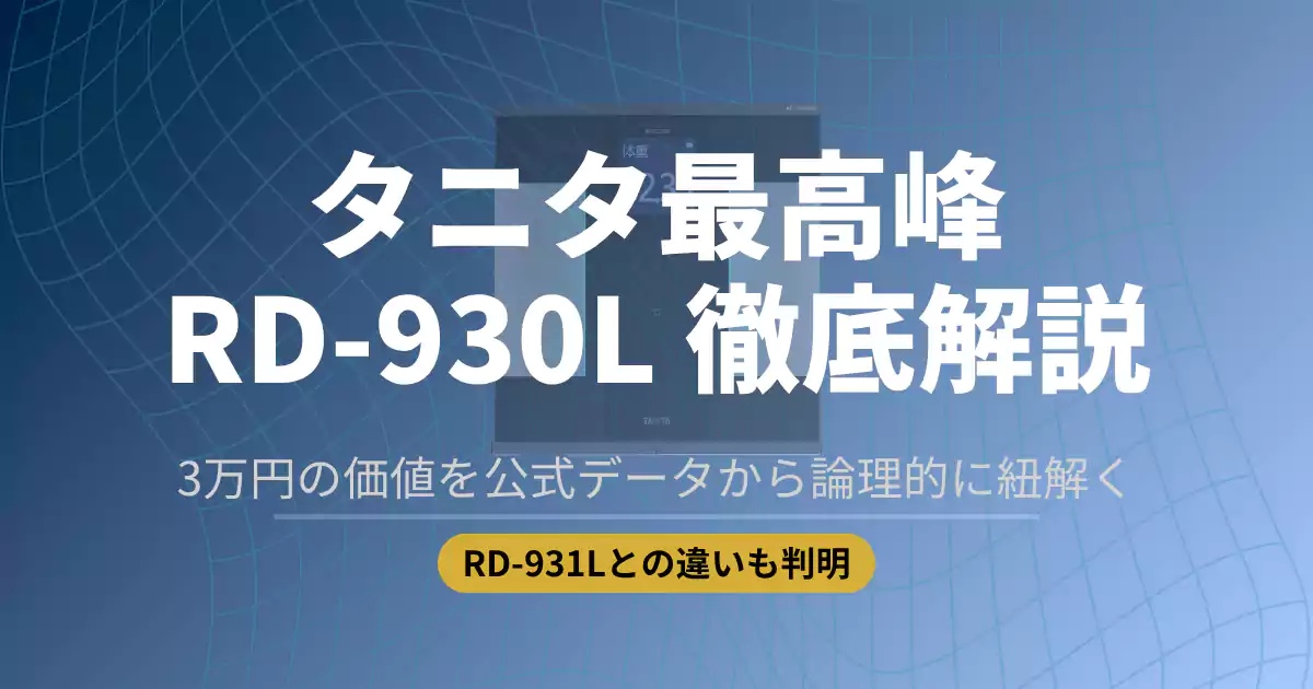 タニタ最高峰の体組成計RD-930Lの徹底解説アイキャッチ画像。RD-931Lとの違いやスペックの投資価値を公式データから分析する内容を示しています。