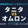 タニタとオムロンの体組成計を徹底比較したアイキャッチ画像。精度・独自指標・アプリの違いを2026年最新データで解説。