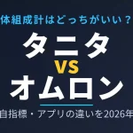 タニタとオムロンの体組成計を徹底比較したアイキャッチ画像。精度・独自指標・アプリの違いを2026年最新データで解説。