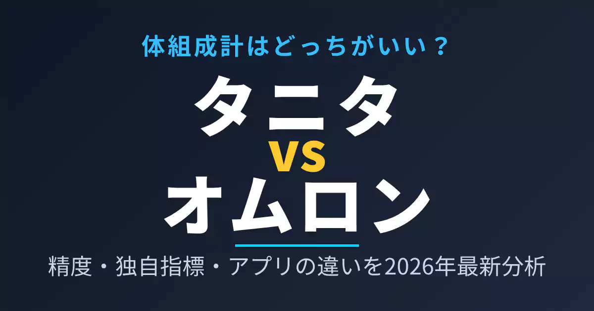 タニタとオムロンの体組成計を徹底比較したアイキャッチ画像。精度・独自指標・アプリの違いを2026年最新データで解説。
