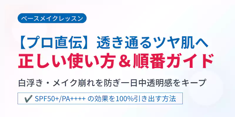 ラロッシュポゼ トーンアップの使い方と塗る順番の解説バナー
