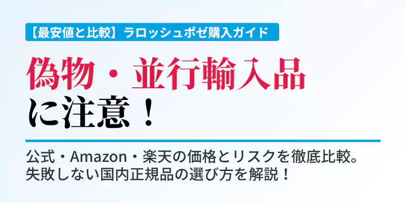 ラロッシュポゼの偽物・並行輸入品の見分け方と最安値比較のメインバナ