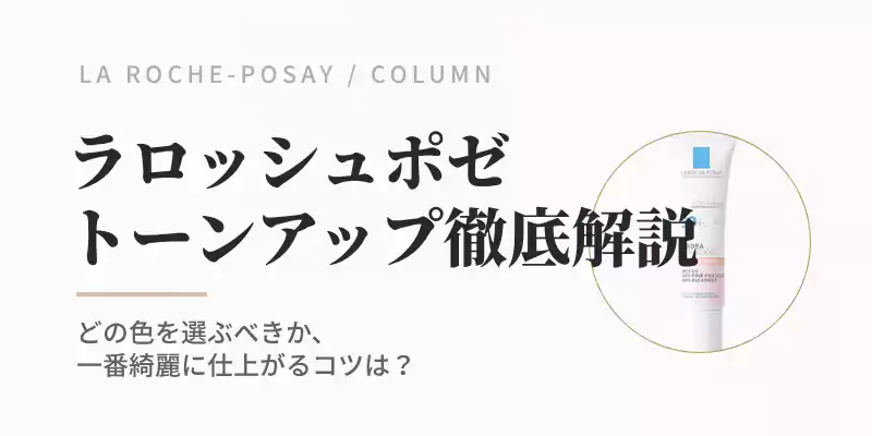 「ラロッシュポゼのトーンアップUVの選び方・口コミ・効果まとめ記事。ホワイト・ローズ・クリアのイラストイメージがあるバナー画像。」