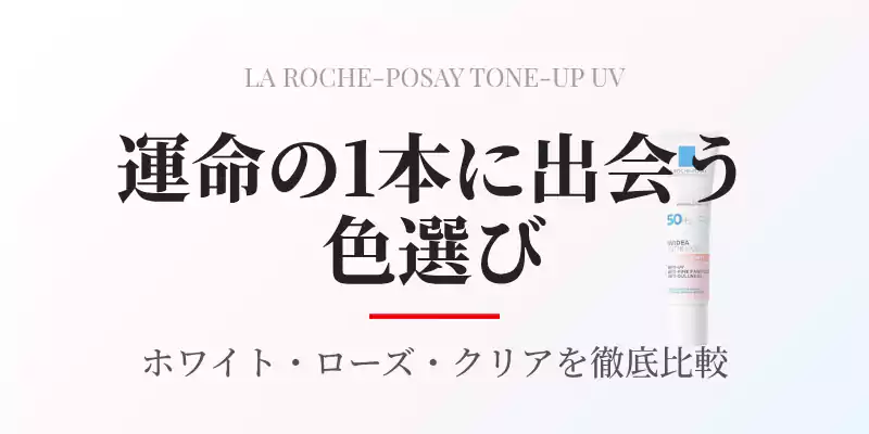 ラロッシュポゼ トーンアップUV全3色の失敗しない色選びを解説するメインバナー