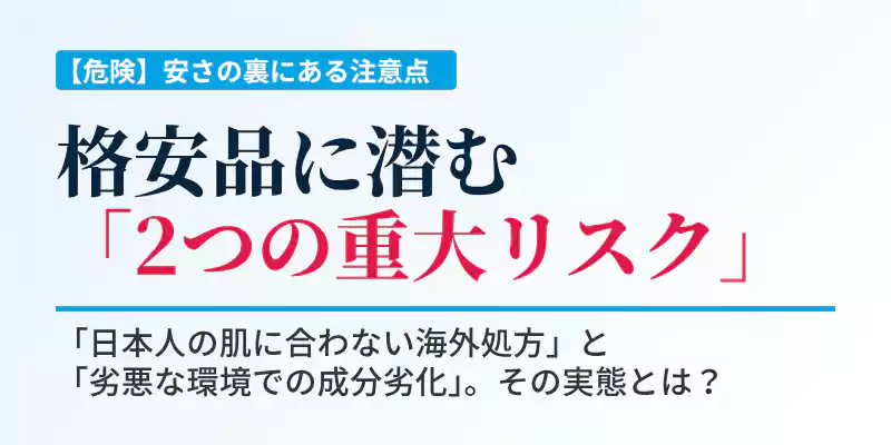 並行輸入品や模倣品に潜む海外処方リスクと成分劣化リスクの解説バナー