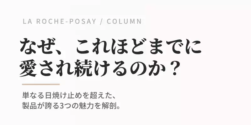 「ラロッシュポゼトーンアップUVが多くのユーザーに愛され、選ばれる3つの理由を解説するセクションのバナー画像。」
