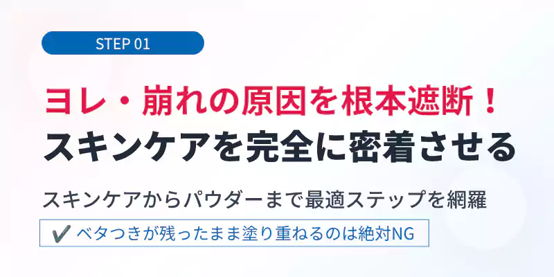 ステップ1:スキンケアのなじませ方とヨレ防止ポイントのバナー