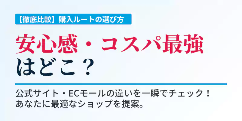 公式サイトと大手ECモールの価格や安全性比較のバナー