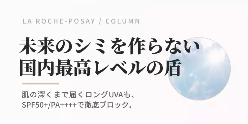 「国内最高基準のUVカット力(SPF50+/PA++++)でロングUVAや紫外線から肌を守る解説を伝えるバナー画像。」
