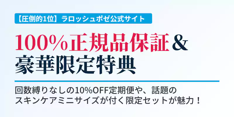 ラロッシュポゼ公式サイトの定期便特典や限定キット紹介バナー