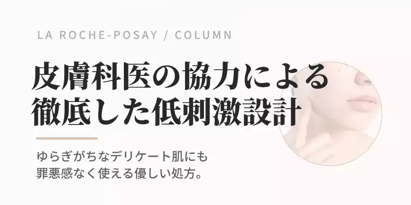 「皮膚科医の協力のもと開発された低刺激設計とテスト済みの優しさを表現するバナー画像。」