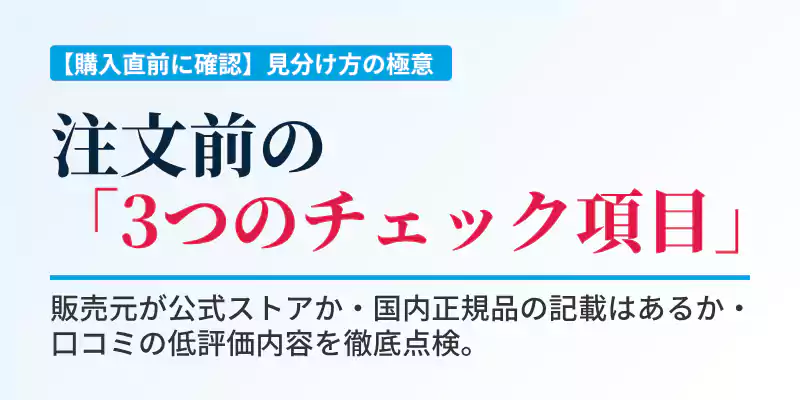 注文確定前に確認すべき正規品チェックポイントの解説バナー