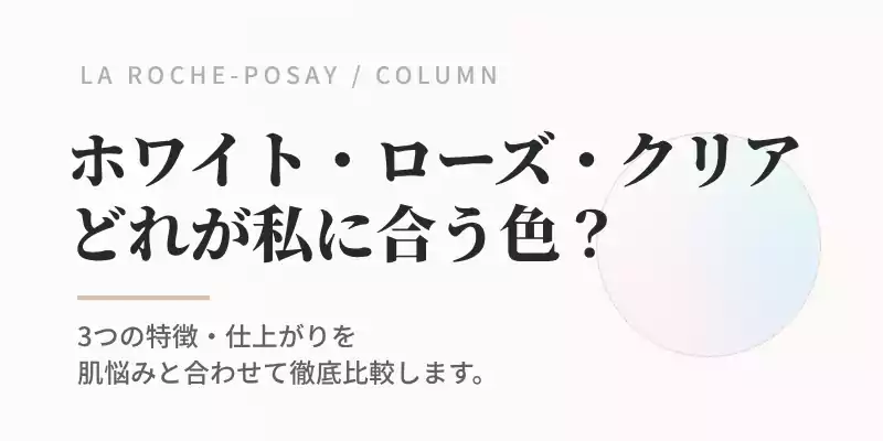 ホワイト、ローズ、クリアの3色カラーの特徴とおすすめの肌質の違いをわかりやすく解説するセクションのバナー画像。