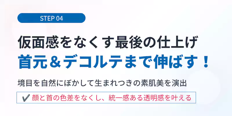 ステップ4:首元からデコルテまで自然になじませる塗布バナー