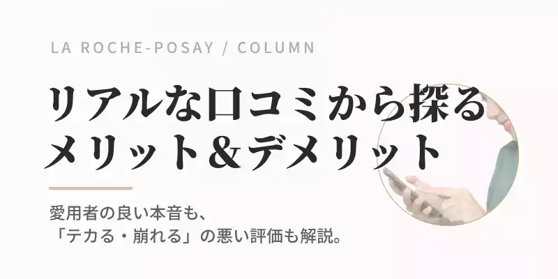 愛用者のリアルな本音やテカリ・崩れのデメリット対策をチェックできる口コミセクションのバナー画像。