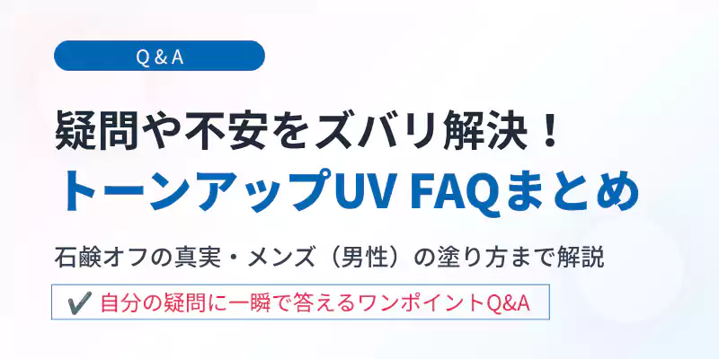 石鹸オフやメンズ塗り方などよくある質問まとめバナー