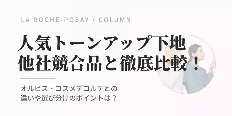 ラロッシュポゼとオルビス、コスメデコルテのトーンアップUVを性能や目的別で比較するセクションのバナー画像。