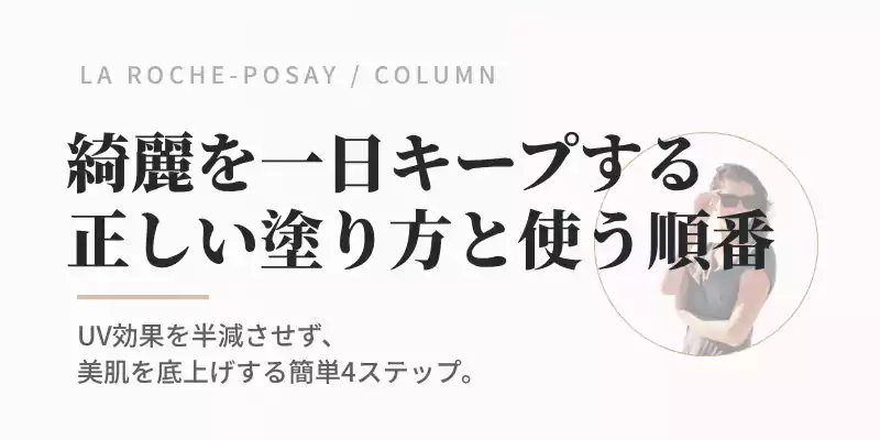 崩れを防ぎ一日中透明感をキープする正しい5点置きや使い方の順番を解説するセクションのバナー画像。