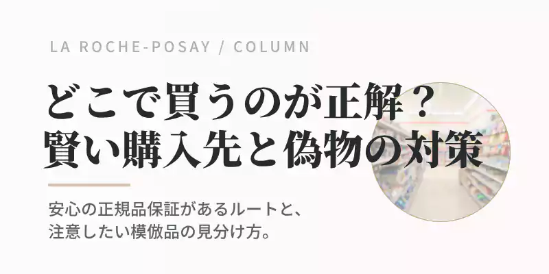 ネットでの不適切な並行輸入品や偽物の見分け方、公式サイト・Amazon・楽天の購入価格比較セクションのバナー画像。