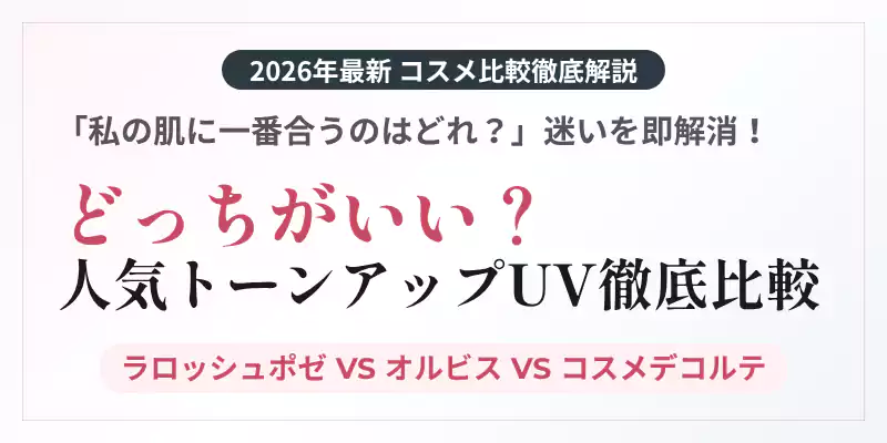 人気トーンアップUV徹底比較!ラロッシュポゼ vs オルビス vs コスメデコルテ