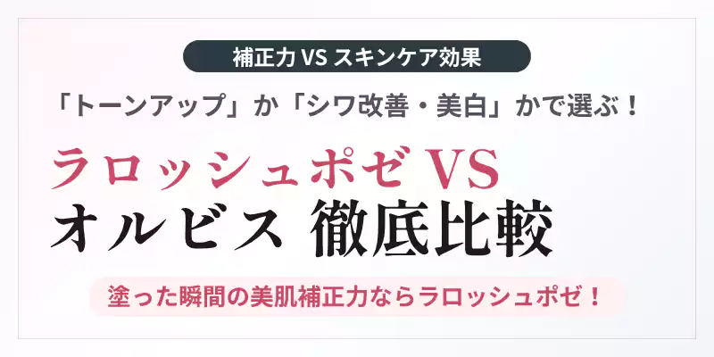 ラロッシュポゼ vs オルビス!美肌補正力とエイジングケアの比較