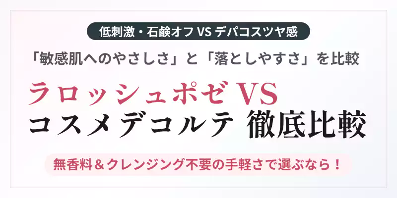 ラロッシュポゼ vs コスメデコルテ!肌への優しさと手軽さの比較